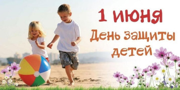 1 июня-День защиты детей 1 июня-День защиты детей.